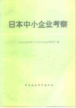 日本中小企业<em>考察</em>