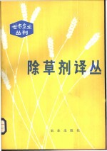 <em><em>除草</em>剂</em>译丛