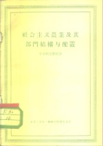 社会主义农业及其部门结构<em>与</em><em>配置</em>