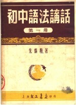 初中语法讲话  第1册