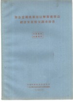 贺县富钟瑶族地区解放前商品经济发展情况调查报告