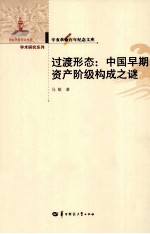 辛亥<em>革命</em>百年纪念文库  过渡形态  中国早期资产阶级构成之谜