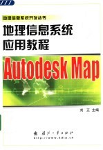 地理信息系统<em>应用</em>教程 <em>Autodesk</em> Map