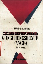 工程数学<em>方法</em>  第3分册