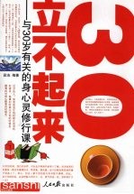 30·立不起来  与30岁有关的身心灵修行课