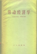 劳动经济学