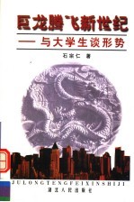 巨龙腾飞新世纪  与大学生谈形势