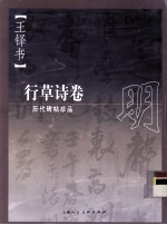 历代碑帖珍品  明·<em>王<em>铎书</em></em>行草诗卷