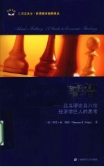 睿智  亚当谬论及八位经济学巨人的思考