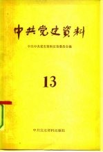 中共<em>党史</em><em>资料</em>  13
