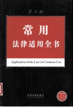 常用<em>法律</em><em>适用</em>全书