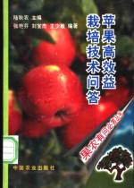 苹果高效益栽培技术问答