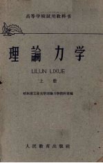 理论<em>力学</em>  上
