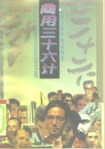 商用三十六计