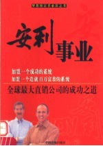 安利事业  全球<em>最大</em>直销公司的成功<em>之</em>道