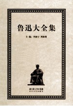 鲁迅大全集  8  创作编  1934