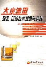 大庆<em>油田</em>射孔、试油<em>技术</em>发展与实践