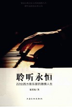 聆听<em>永恒</em>  22位西方<em>音<em>乐家</em></em><em>的</em>激情人生