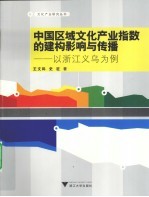 中国区域文化产业指数的建构影响<em>与</em>传播  以浙江义乌为例