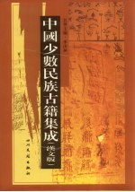 中国少数民族古籍集成  汉文版  第72册  密宗 画谱
