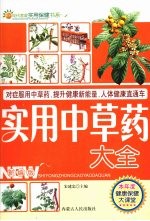 实用<em>中<em>草药</em></em>大全  新编版