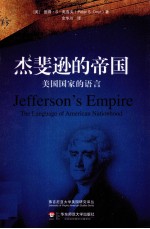 杰斐逊的帝国  <em>美</em>国国家的语言