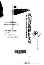 <em>风险</em><em>投资</em>操作实务  如何向中小企业<em>投资</em>并获得高回报