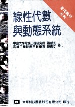 线性代数<em>与</em><em>动态</em>系统
