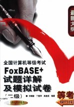 全国计算机等级考试<em>FoxBASE</em>+试题详解<em>及</em>模拟试卷 二级