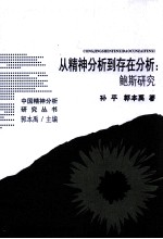 从精神分析到存在分析  鲍斯<em>研究</em>
