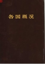 <em>各国</em>概况