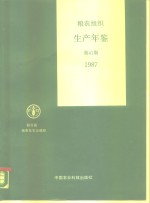 粮农组织生产年鉴  1987  第41期
