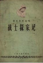 战士探家记