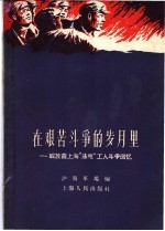 <em>在</em>艰苦<em>斗争</em><em>的</em>岁月<em>里</em>  解放前上海“法电”工人<em>斗争</em>回忆