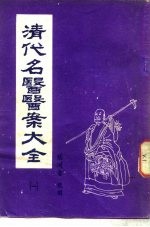 清代名医医案大全  1  叶天士医案