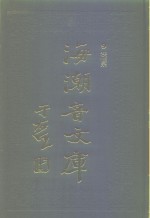 海潮音文库  19  三编  讨论集