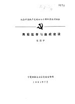 纪念中国共产党成立七十周年<em>学术</em>讨论会  舆论监督与廉政建设