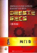 中国机械工业标准汇编  阀门卷  上  第4<em>版</em>