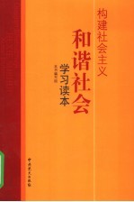 构建<em>社会</em>主义和谐<em>社会</em><em>学习</em><em>读本</em>