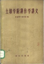 土壤学附耕作学讲义