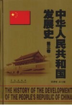 中华人民共和国发展史  第3卷