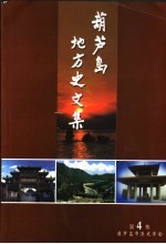 <em>葫芦</em>岛地方史文集  第4集
