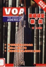 <em>VOA</em>美语课堂 <em>新闻</em>