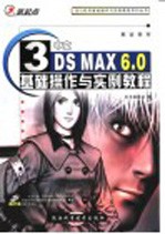 中文3DS MAX 6.0基础操作与实例<em>教程</em>