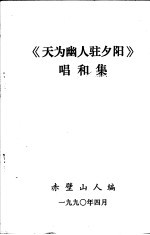 《天为幽人驻夕阳》唱和<em>集</em>