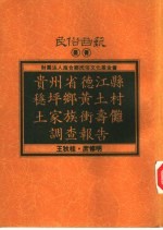 贵州省德江县稳坪乡黄土村土家族冲寿傩调查报告