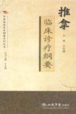推拿<em>临床</em><em>诊疗</em>纲要