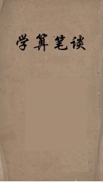 学算笔谈  3