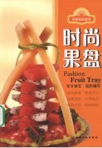 时尚果盘