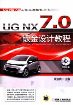 <em>UG</em> <em>NX</em> 7.0钣金设计<em>教程</em>